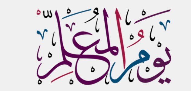  قصيدة عن يوم المعلم سعودية